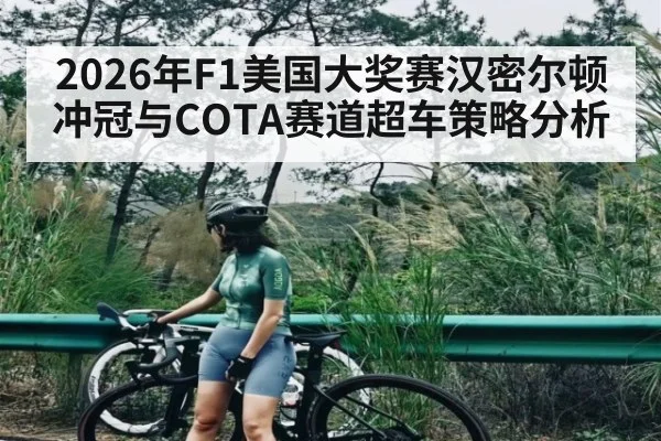 2026年F1美国大奖赛汉密尔顿冲冠与COTA赛道超车策略分析